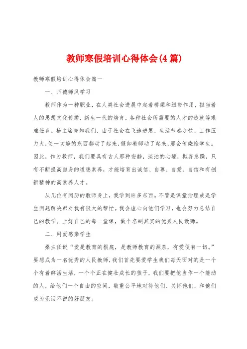 教师寒假培训心得体会(4篇)