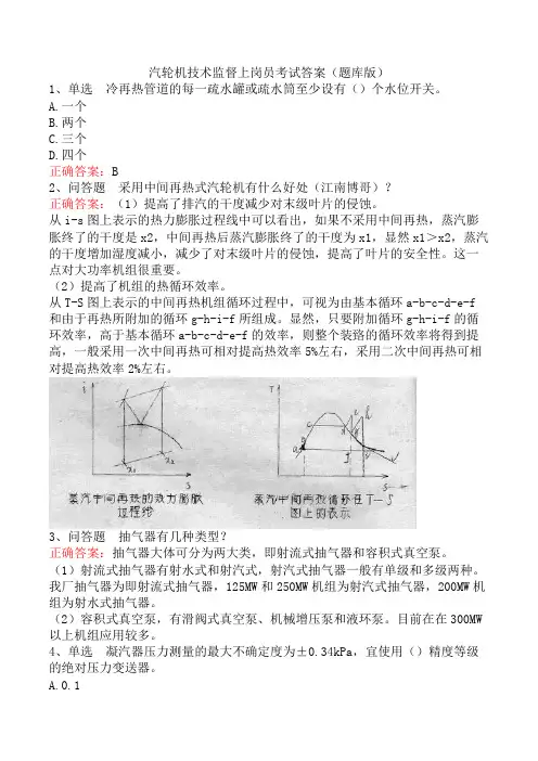 汽轮机技术监督上岗员考试答案(题库版)