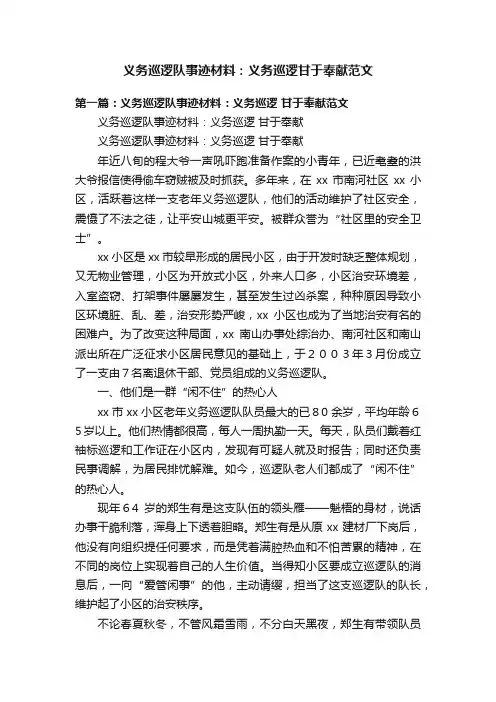 义务巡逻队事迹材料：义务巡逻甘于奉献范文