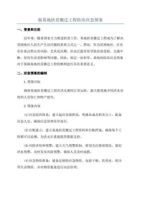 版易地扶贫搬迁工程防汛应急预案