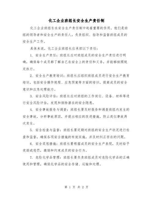 化工企业班组长安全生产责任制(二篇)