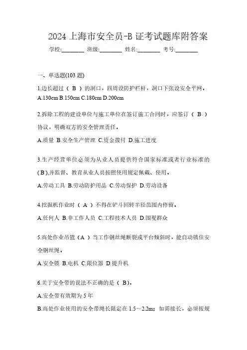 2024上海市安全员-B证考试题库附答案