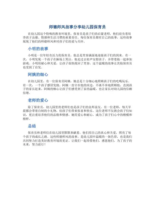 师德师风故事分享幼儿园保育员(一)