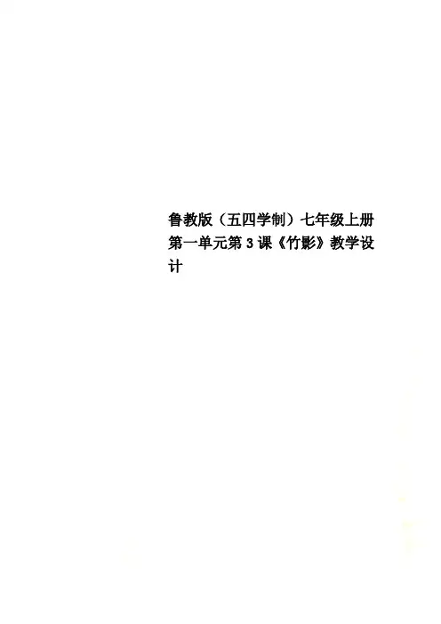 鲁教版(五四学制)七年级上册第一单元第3课《竹影》教学设计