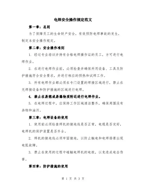 电焊安全操作规定范文