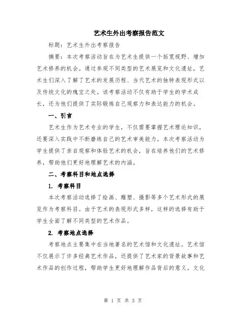 艺术生外出考察报告范文