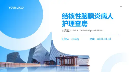 结核性脑膜炎病人护理查房课件