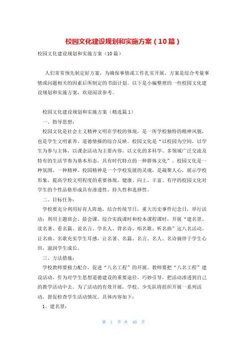 校园文化建设规划和实施方案(10篇)