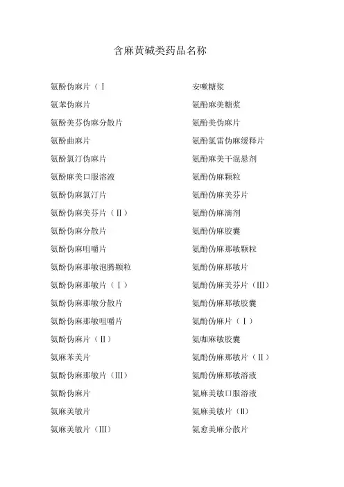 含麻黄碱类药品名称