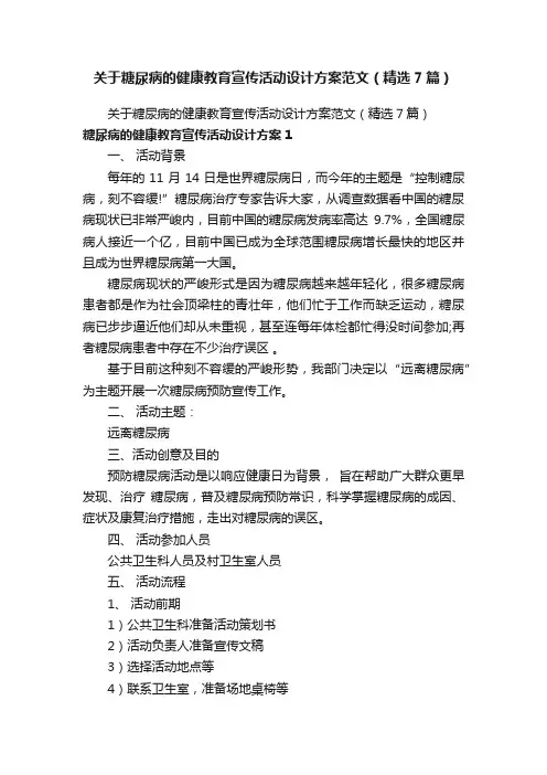关于糖尿病的健康教育宣传活动设计方案范文（精选7篇）