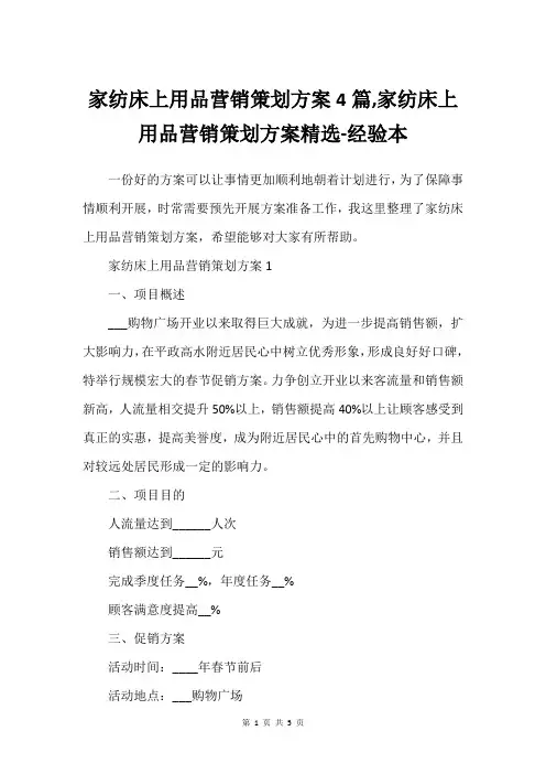 家纺床上用品营销策划方案4篇,家纺床上用品营销策划方案精选-经验本