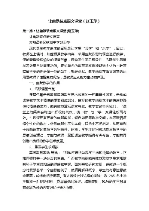 让幽默装点语文课堂(赵玉萍)