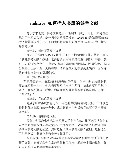 endnote 如何插入书籍的参考文献