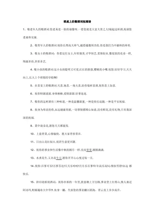 酒桌上的敬酒词祝福语