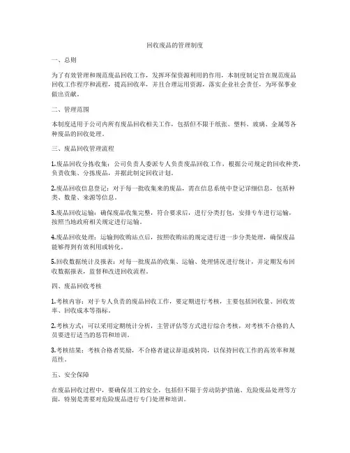 回收废品的管理制度