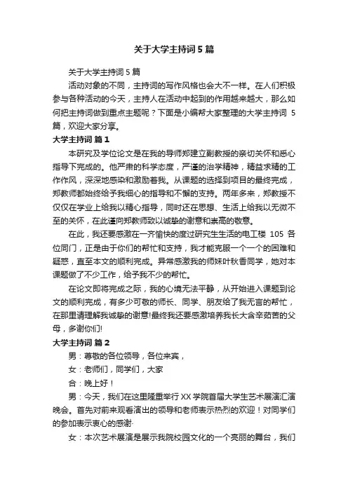 关于大学主持词5篇