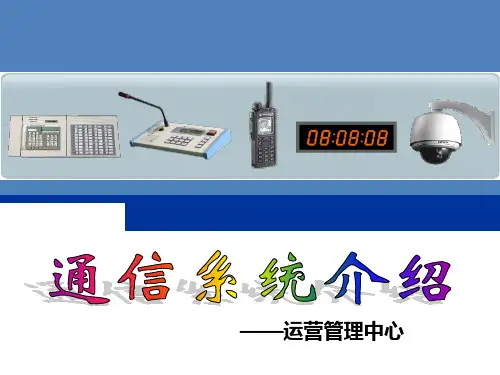 轨道交通通信系统介绍ppt模板