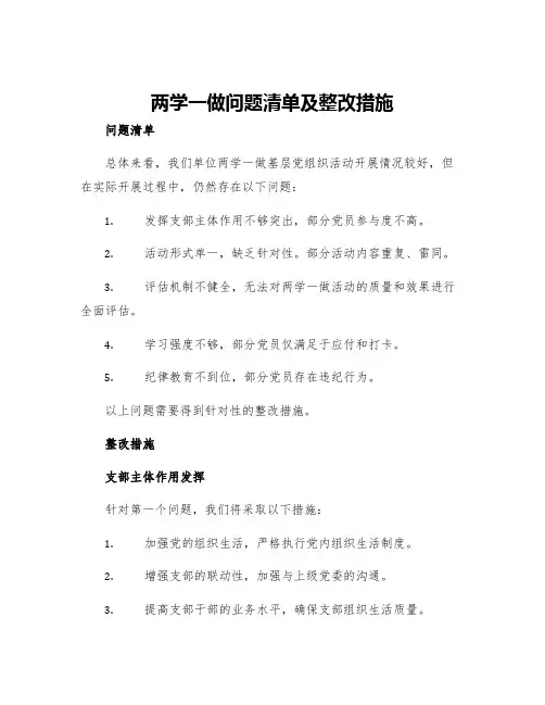 两学一做问题清单及整改措施两学一做整改措施清单表