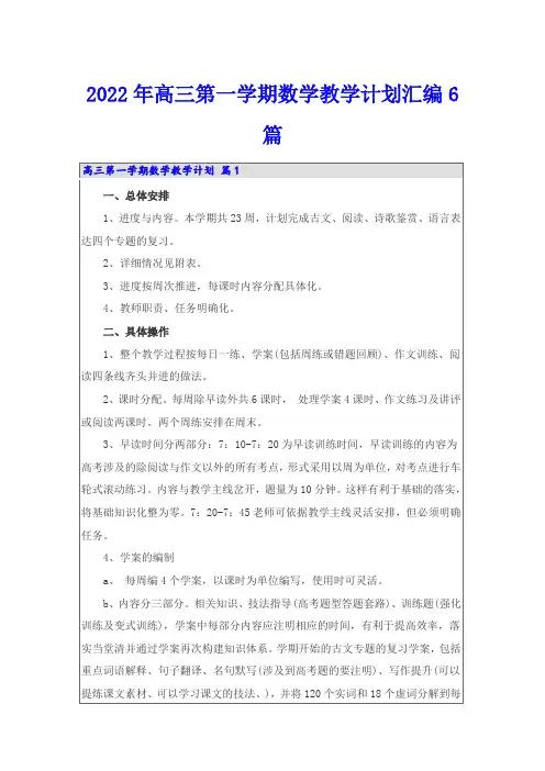 2022年高三第一学期数学教学计划汇编6篇