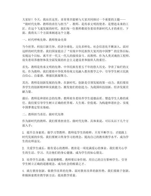 做时代先锋_教师演讲稿