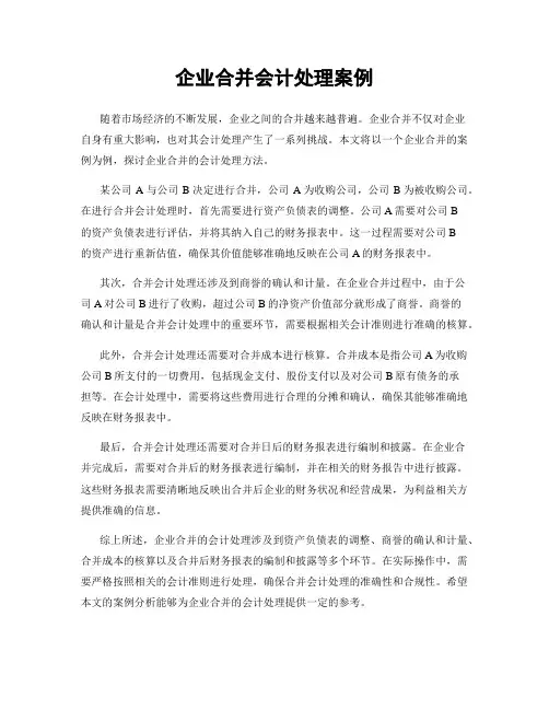 企业合并会计处理案例