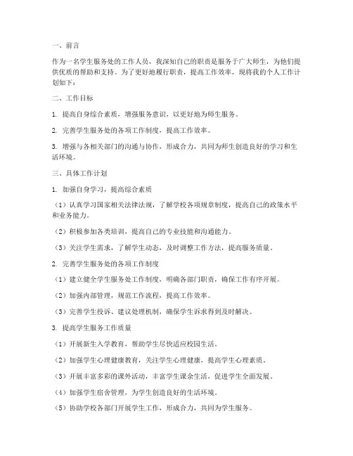 学生服务处个人工作计划