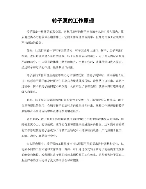 转子泵的工作原理