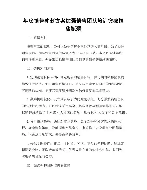 年底销售冲刺方案加强销售团队培训突破销售瓶颈