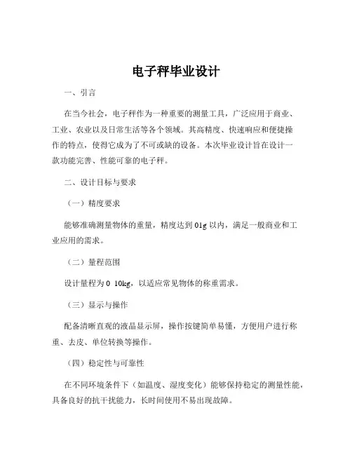 电子秤毕业设计