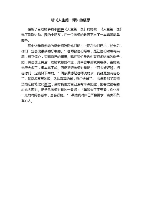 听《人生第一课》的感想