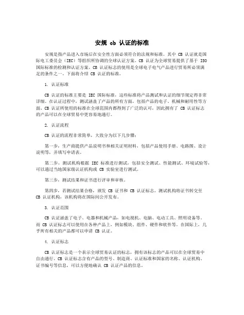 安规 cb 认证的标准