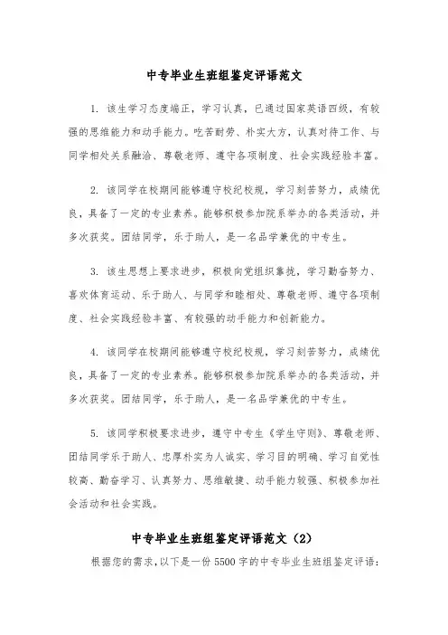 中专毕业生班组鉴定评语范文（3篇）