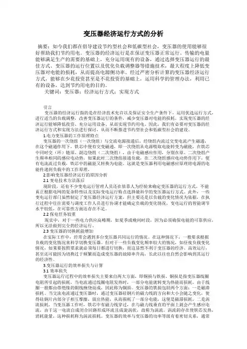 变压器经济运行方式的分析