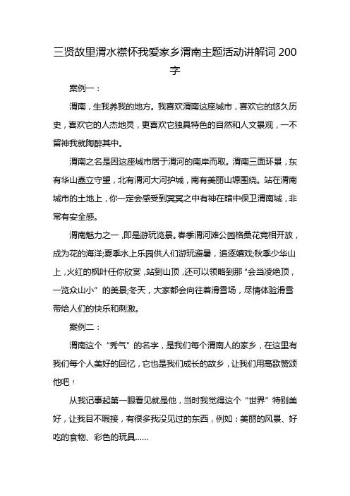 三贤故里渭水襟怀我爱家乡渭南主题活动讲解词200字