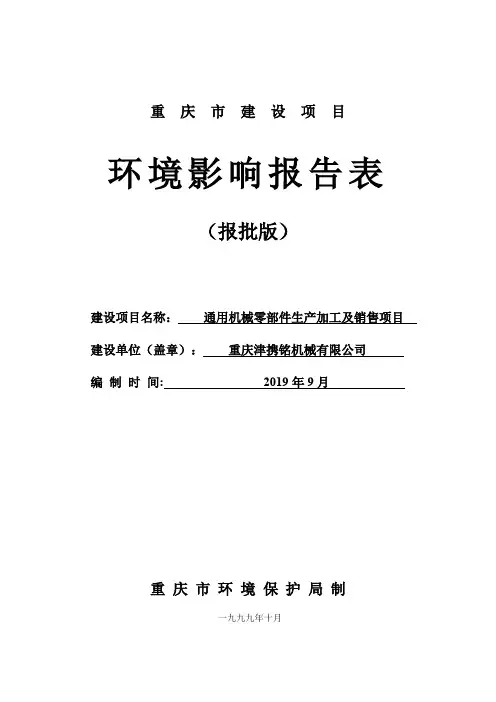 环评报告公示：重庆市重庆津携铭机械有限公司通用机械零部件生产加工及销售项目环评