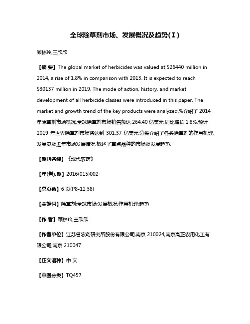 全球除草剂市场、发展概况及趋势(Ⅰ)