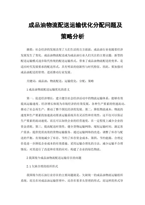 成品油物流配送运输优化分配问题及策略分析