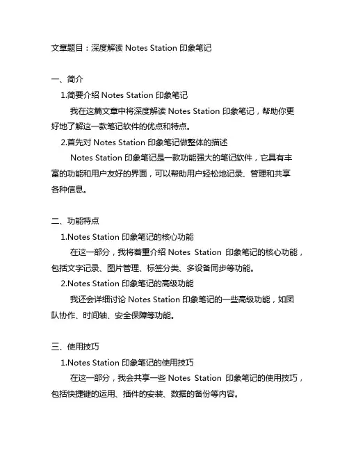 notes station 印象笔记