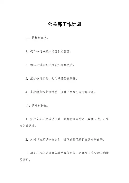 公关部工作计划