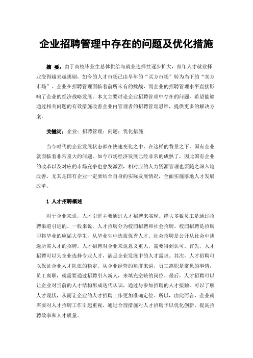 企业招聘管理中存在的问题及优化措施