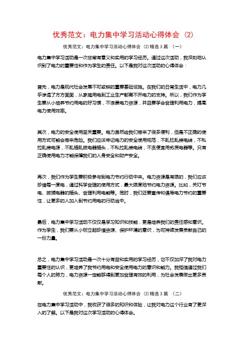 优秀范文：电力集中学习活动心得体会3篇