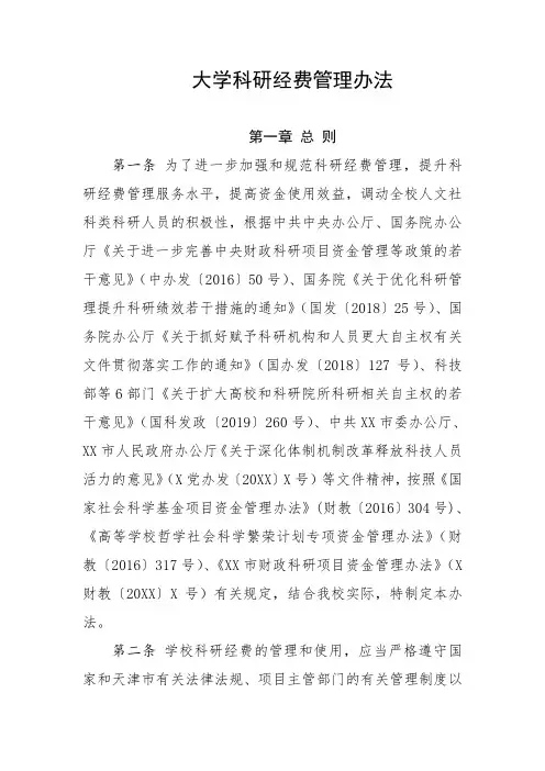 大学科研经费管理办法