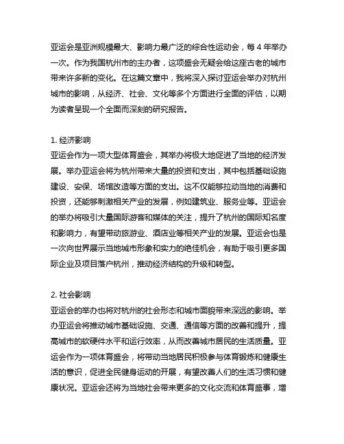 关于亚运会的举办带给杭城的新变化的研究报告