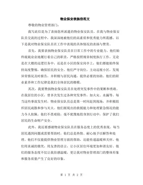 物业保安表扬信范文