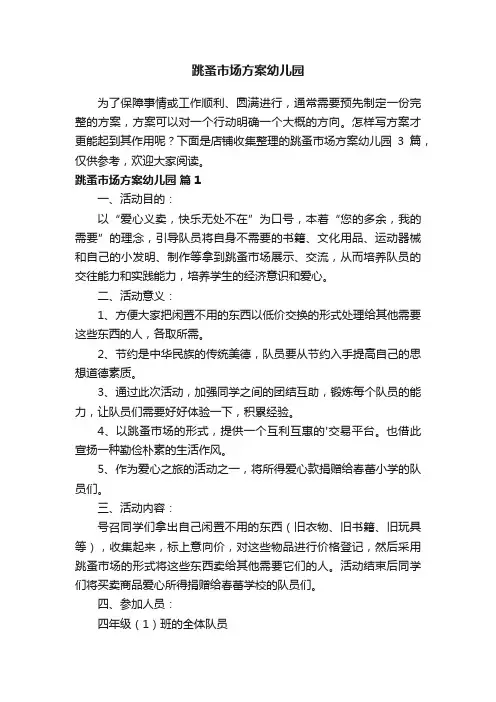 跳蚤市场方案幼儿园