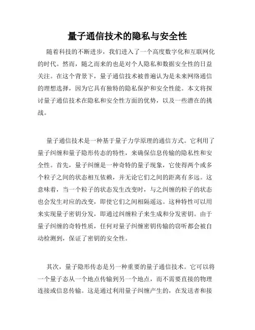 量子通信技术的隐私与安全性