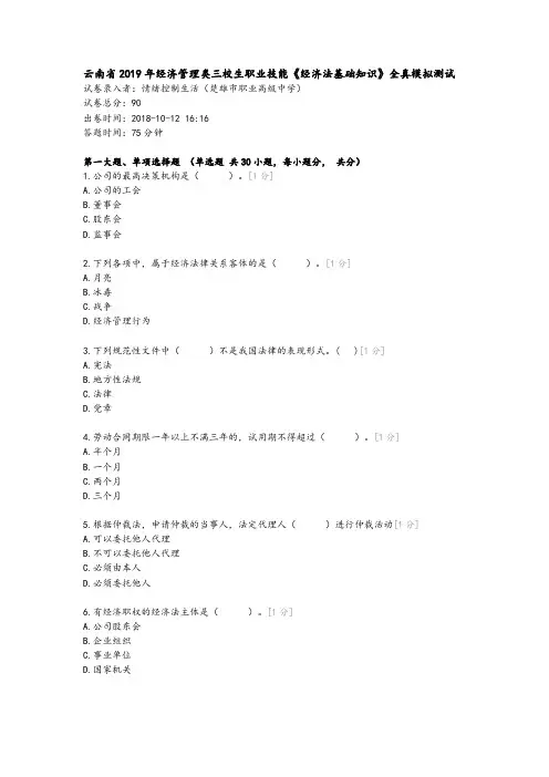云南省2019年经济管理类三校生职业技能《经济法基础知识》全真模拟测试