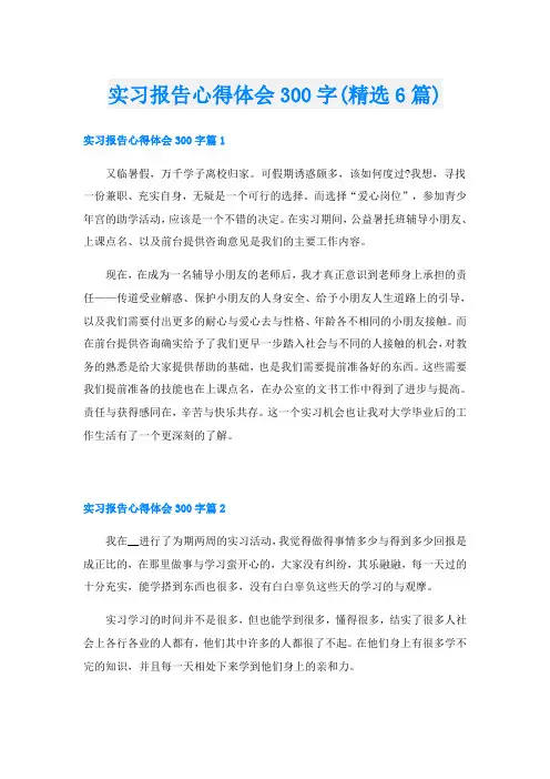 实习报告心得体会300字(精选6篇)