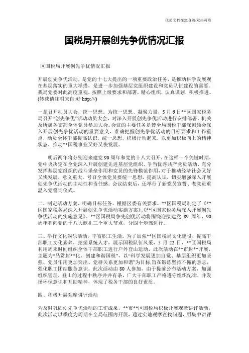 国税局开展创先争优情况汇报