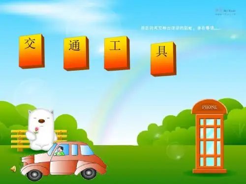 《交通工具》PPT课件2 (共6张PPT)